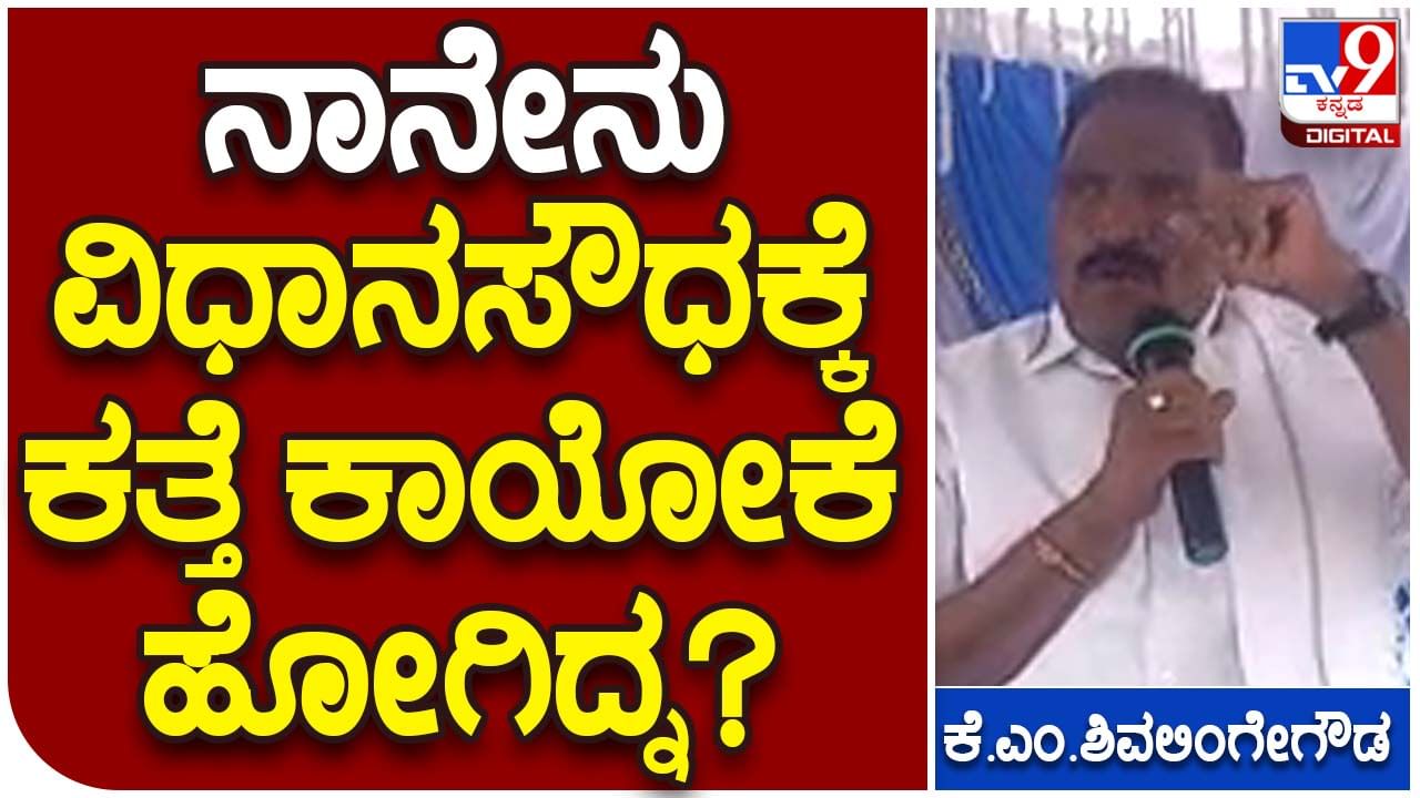 MLA slams JDS leaders; ಜನ ನನ್ನನ್ನು ವಿಧಾನ ಸಭೆಗೆ ಆರಿಸಿ ಕಳಿಸಿದ್ದು ಕತ್ತೆ ಕಾಯೋದಿಕ್ಕಲ್ಲ: ಕೆಎಮ್ ಶಿವಲಿಂಗೇಗೌಡ