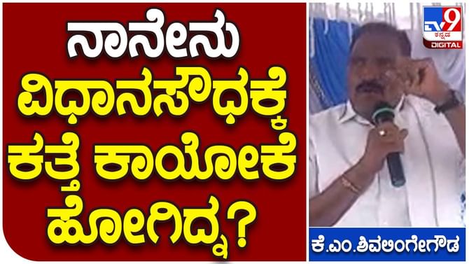 MLA slams JDS leaders; ಜನ ನನ್ನನ್ನು ವಿಧಾನ ಸಭೆಗೆ ಆರಿಸಿ ಕಳಿಸಿದ್ದು ಕತ್ತೆ ಕಾಯೋದಿಕ್ಕಲ್ಲ: ಕೆಎಮ್ ಶಿವಲಿಂಗೇಗೌಡ MLA slams JDS leaders; ಜನ ನನ್ನನ್ನು ವಿಧಾನ ಸಭೆಗೆ ಆರಿಸಿ ಕಳಿಸಿದ್ದು ಕತ್ತೆ ಕಾಯೋದಿಕ್ಕಲ್ಲ: ಕೆಎಮ್ ಶಿವಲಿಂಗೇಗೌಡ