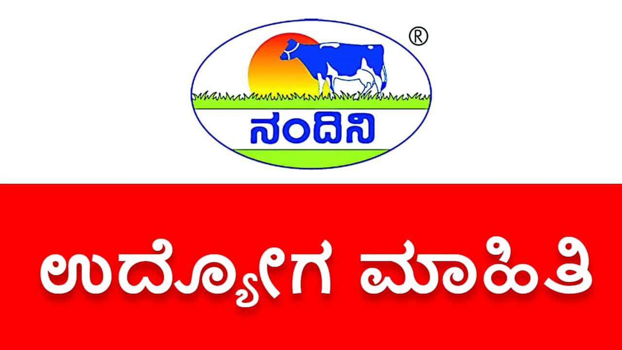 KMF Recruitment 2023: ಕೆಎಂಎಫ್ ನೇಮಕಾತಿ: SSLC ಪಾಸಾದವರಿಗೆ ಉದ್ಯೋಗಾವಕಾಶ KMF Recruitment 2023: ಕೆಎಂಎಫ್ ನೇಮಕಾತಿ: SSLC ಪಾಸಾದವರಿಗೆ ಉದ್ಯೋಗಾವಕಾಶ