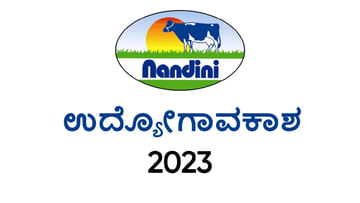KMF Recruitment 2023: ಕೆಎಂಎಫ್ ನೇಮಕಾತಿ: ತಿಂಗಳ ವೇತನ 97 ಸಾವಿರ ರೂ.