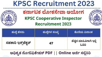 KPSC recruitment 2023: 47 ಸಹಕಾರ ಇಲಾಖೆ ನಿರೀಕ್ಷಕರು ಪೋಸ್ಟ್‌ಗಳಿಗೆ ಅರ್ಜಿ ಅಹ್ವಾನ