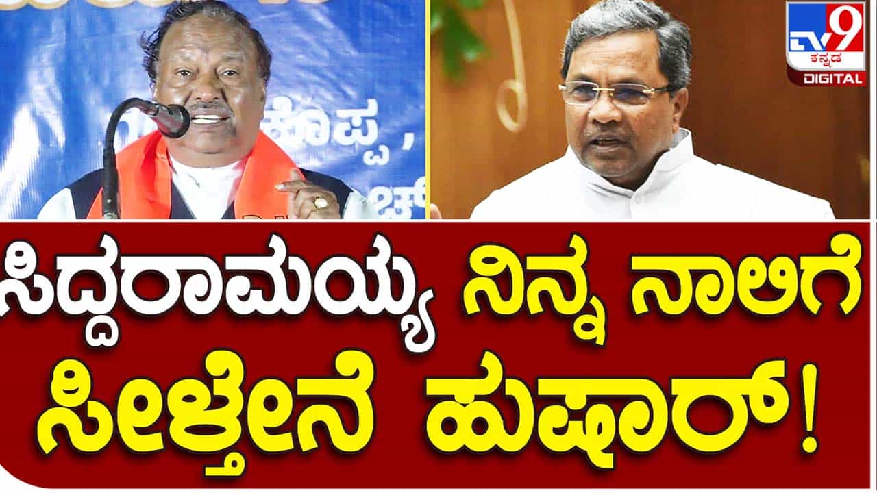 ಸಿದ್ದರಾಮಯ್ಯ ಇನ್ನೊಮ್ಮೆ ವಿಶ್ವಗುರು ಪ್ರಧಾನಿ ನರೇಂದ್ರ ಮೋದಿಯವರನ್ನು ನರಹಂತಕ ಅಂತ ಹೇಳಿದರೆ ನಾಲಿಗೆ ಸೀಳಿಬಿಡ್ತೀನಿ! ಕೆಎಸ್ ಈಶ್ವರಪ್ಪ ಸಿದ್ದರಾಮಯ್ಯ ಇನ್ನೊಮ್ಮೆ ವಿಶ್ವಗುರು ಪ್ರಧಾನಿ ನರೇಂದ್ರ ಮೋದಿಯವರನ್ನು ನರಹಂತಕ ಅಂತ ಹೇಳಿದರೆ ನಾಲಿಗೆ ಸೀಳಿಬಿಡ್ತೀನಿ! ಕೆಎಸ್ ಈಶ್ವರಪ್ಪ