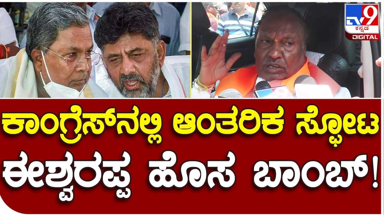 Assembly Polls: ಚುನಾವಣೆ ನಂತರ ಕಾಂಗ್ರೆಸ್ ಪಕ್ಷದಲ್ಲಿನ ಆಂತರಿಕ ಕಲಹ ಸ್ಪೋಟಗೊಂಡು ಪಕ್ಷ ಹೇಳಹೆಸರಿಲ್ಲದಂತಾಗುತ್ತದೆ: ಕೆಎಸ್ ಈಶ್ವರಪ್ಪ