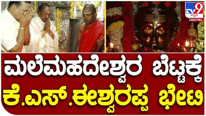 KS Eshwarappa: ಮಲೆ ಮಹದೇಶ್ವರನ ಸನ್ನಿಧಾನದಲ್ಲಿ ಕೆಎಸ್ ಈಶ್ವರಪ್ಪ KS Eshwarappa: ಮಲೆ ಮಹದೇಶ್ವರನ ಸನ್ನಿಧಾನದಲ್ಲಿ ಕೆಎಸ್ ಈಶ್ವರಪ್ಪ