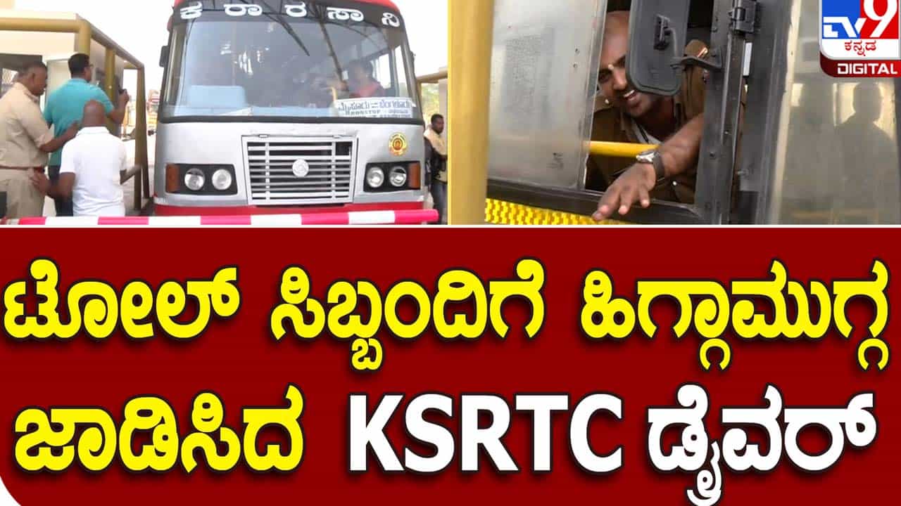 ಬೆಂಗಳೂರು-ಮೈಸೂರು ನೂತನ ಹೆದ್ದಾರಿಯ ಬಿಡದಿ ಟೋಲ್ ಪ್ಲಾಜಾ ಸಿಬ್ಬಂದಿ ಮತ್ತು ವಾಹನ ಚಾಲಕರ ನಡುವೆ ಹೆಚ್ಚುತ್ತಿದೆ ಜಗಳ, ವಾಗ್ವಾದ! ಬೆಂಗಳೂರು-ಮೈಸೂರು ನೂತನ ಹೆದ್ದಾರಿಯ ಬಿಡದಿ ಟೋಲ್ ಪ್ಲಾಜಾ ಸಿಬ್ಬಂದಿ ಮತ್ತು ವಾಹನ ಚಾಲಕರ ನಡುವೆ ಹೆಚ್ಚುತ್ತಿದೆ ಜಗಳ, ವಾಗ್ವಾದ!