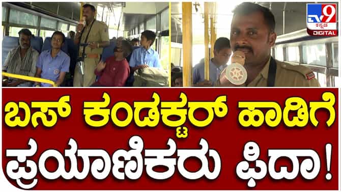 Bus Conductor: ಹಾಡು ಅಂದರೆ ಇವರಿಗೆ ಬಲು ಇಷ್ಟ: ಗಾನಸುಧೆಯಿಂದ ಪ್ರಯಾಣಿಕರ ಮನಗೆದ್ದ KSRTC ಬಸ್​ ಕಂಡಕ್ಟರ್​​