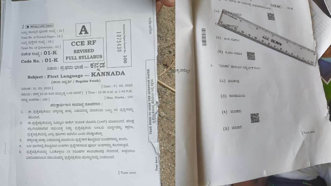 SSLC Exams 2023: ಎಸ್ಎಸ್ಎಲ್ಸಿ ಕನ್ನಡ ಪ್ರಶ್ನೆ ಪತ್ರಿಕೆ ಸೋರಿಕೆ! ಸಾಮಾಜಿಕ ಜಾಲತಾಣದಲ್ಲಿ ವೈರಲ್ SSLC Exams 2023: ಎಸ್ಎಸ್ಎಲ್ಸಿ ಕನ್ನಡ ಪ್ರಶ್ನೆ ಪತ್ರಿಕೆ ಸೋರಿಕೆ! ಸಾಮಾಜಿಕ ಜಾಲತಾಣದಲ್ಲಿ ವೈರಲ್