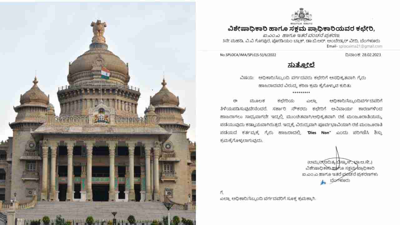 Govt Employees Strike: ಕರ್ತವ್ಯಕ್ಕೆ ಹಾಜರಾಗದ ನೌಕರರಿಗೆ ಸರ್ಕಾರ ಖಡಕ್​ ಎಚ್ಚರಿಕೆ, ಆದೇಶದಲ್ಲೇನಿದೆ?