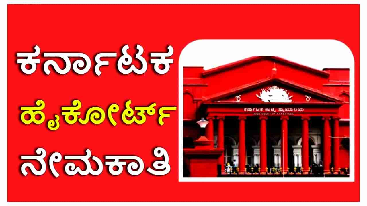 Karnataka High Court Recruitment 2023: ಕರ್ನಾಟಕ ಹೈಕೋರ್ಟ್​ನಲ್ಲಿನ ಚಾಲಕ ಹುದ್ದೆಗಳಿಗೆ ಅರ್ಜಿ ಆಹ್ವಾನ