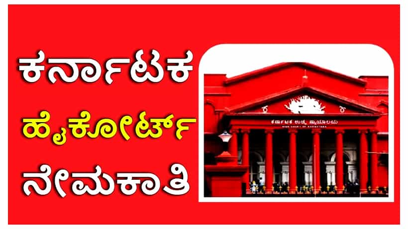 Karnataka High Court Recruitment 2023: ಕರ್ನಾಟಕ ಹೈಕೋರ್ಟ್ನಲ್ಲಿನ ಚಾಲಕ ಹುದ್ದೆಗಳಿಗೆ ಅರ್ಜಿ ಆಹ್ವಾನ