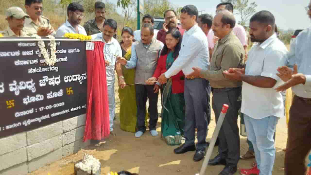 Biodiversity Medicinal Park: ರಾಜ್ಯದ ಮೊದಲ ಜೀವವೈವಿಧ್ಯ ಔಷಧ ಉದ್ಯಾನ ಕೊಡಗಿನಲ್ಲಿ ಆರಂಭ