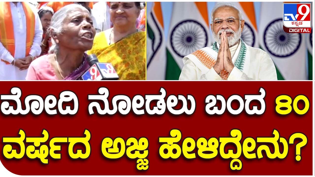 PM Narendra Modi in Karnataka: ಉರಿಬಿಸಿಲಲ್ಲೂ ಪ್ರಧಾನಿಯನ್ನು ನೋಡಲು ದಾವಣಗೆರೆಗೆ ಆಗಮಿಸಿದ 80-ವರ್ಷ-ವಯಸ್ಸಿನ ಅಜ್ಜಿ!