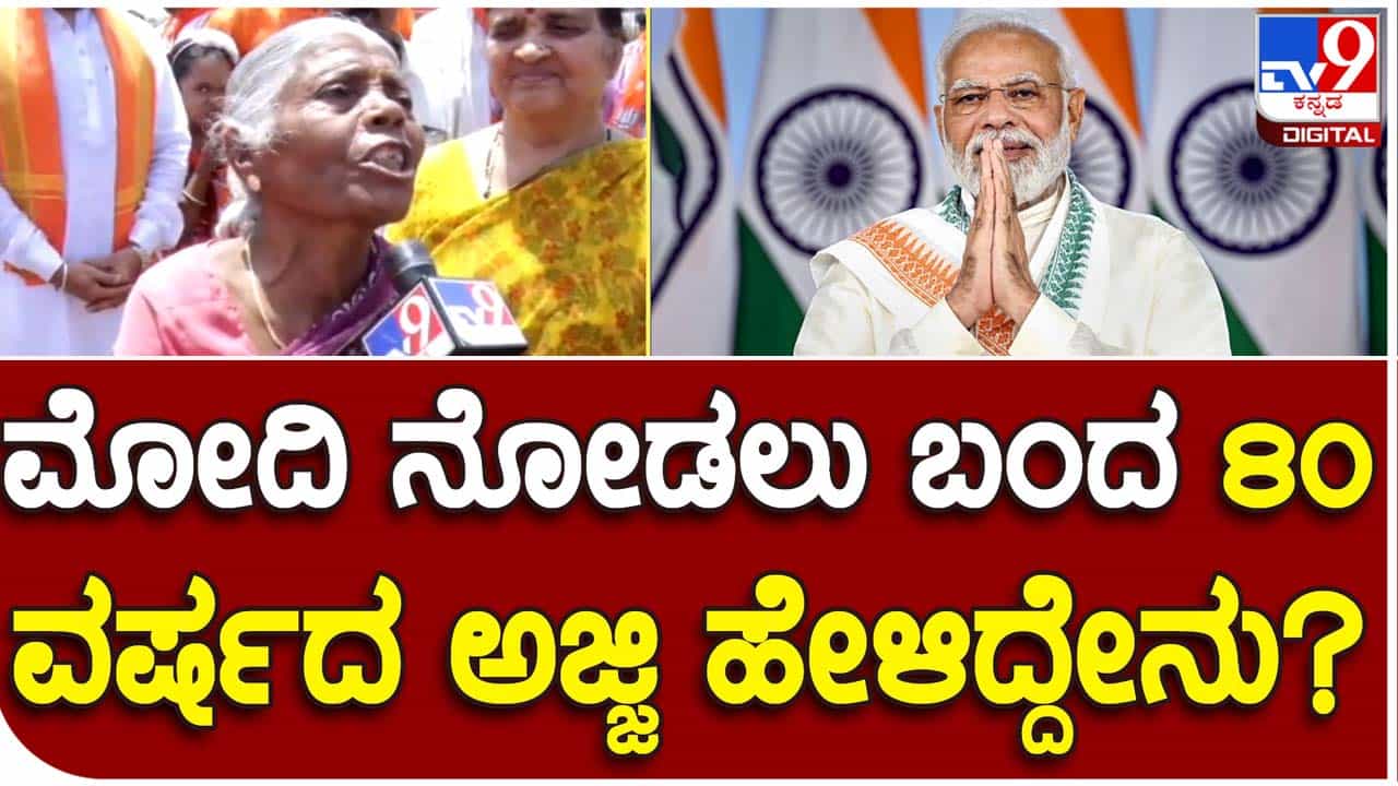 PM Narendra Modi in Karnataka: ಉರಿಬಿಸಿಲಲ್ಲೂ ಪ್ರಧಾನಿಯನ್ನು ನೋಡಲು ದಾವಣಗೆರೆಗೆ ಆಗಮಿಸಿದ 80-ವರ್ಷ-ವಯಸ್ಸಿನ ಅಜ್ಜಿ! PM Narendra Modi in Karnataka: ಉರಿಬಿಸಿಲಲ್ಲೂ ಪ್ರಧಾನಿಯನ್ನು ನೋಡಲು ದಾವಣಗೆರೆಗೆ ಆಗಮಿಸಿದ 80-ವರ್ಷ-ವಯಸ್ಸಿನ ಅಜ್ಜಿ!