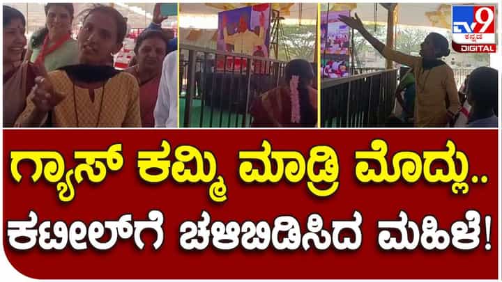 LPG ದರ ಏರಿಕೆ; ಕಟೀಲ್ ಭಾಷಣದ ವೇಳೆ ಆಕ್ರೋಶ ಹೊರಹಾಕಿದ ಬಿಜೆಪಿ ಕಾರ್ಯಕರ್ತೆ LPG ದರ ಏರಿಕೆ; ಕಟೀಲ್ ಭಾಷಣದ ವೇಳೆ ಆಕ್ರೋಶ ಹೊರಹಾಕಿದ ಬಿಜೆಪಿ ಕಾರ್ಯಕರ್ತೆ