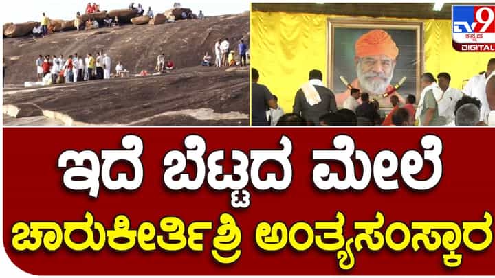 Hassan: ಚಂದ್ರಗಿರಿ ಬೆಟ್ಟದಲ್ಲಿ ಎರಡು ಜೈನ ಬಸದಿಗಳ ನಡುವೆ ಶ್ರೀ ಚಾರುಕೀರ್ತಿ ಭಟ್ಟಾರಕ ಸ್ವಾಮೀಜೀಯವರ ಅಂತಿಮ ಸಂಸ್ಕಾರ Hassan: ಚಂದ್ರಗಿರಿ ಬೆಟ್ಟದಲ್ಲಿ ಎರಡು ಜೈನ ಬಸದಿಗಳ ನಡುವೆ ಶ್ರೀ ಚಾರುಕೀರ್ತಿ ಭಟ್ಟಾರಕ ಸ್ವಾಮೀಜೀಯವರ ಅಂತಿಮ ಸಂಸ್ಕಾರ