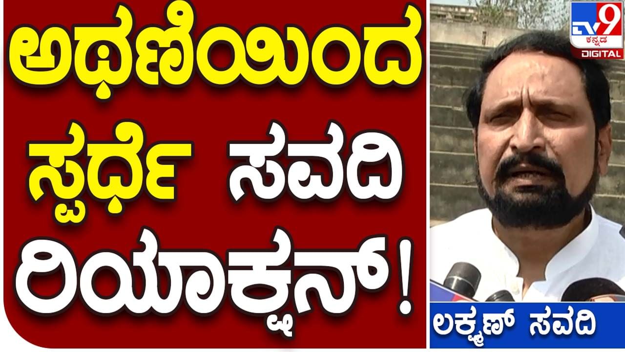 Assembly Polls; ಅಥಣಿ ಜನತೆ ನಾನು ಸ್ಪರ್ಧಿಸಬೇಕು ಅನ್ನುತ್ತಿದೆ, ನಿರ್ಧಾರ ಪಕ್ಷದ ವರಿಷ್ಠರಿಗೆ ಬಿಟ್ಟಿದ್ದು: ಲಕ್ಷ್ಮಣ ಸವದಿ, ಬಿಜೆಪಿ ಶಾಸಕ