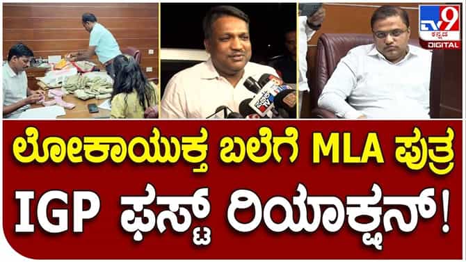 ಬಿಜೆಪಿ ಶಾಸಕ ಮಾಡಾಳ್ ವಿರೂಪಾಕ್ಷಪ್ಪ ಪುತ್ರ ಲೋಕಾಯುಕ್ತ ಬಲೆಗೆ; ಹೀಗಿತ್ತು ಕಾರ್ಯಾಚರಣೆ