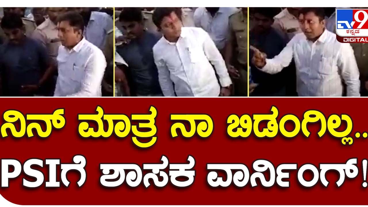 Bagalkot: ಪಿಎಸ್ ಐ ವಿರುದ್ಧ ಸಾರ್ವಜನಿಕವಾಗಿ ಕೂಗಾಡಿ ಸೀನ್ ಸೃಷ್ಟಿಸಿದ ಜಮಖಂಡಿ ಕಾಂಗ್ರೆಸ್ ಶಾಸಕ ಅನಂದ ನ್ಯಾಮಗೌಡ