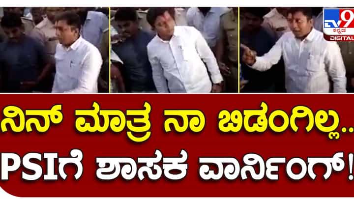 Bagalkot: ಪಿಎಸ್ ಐ ವಿರುದ್ಧ ಸಾರ್ವಜನಿಕವಾಗಿ ಕೂಗಾಡಿ ಸೀನ್ ಸೃಷ್ಟಿಸಿದ ಜಮಖಂಡಿ ಕಾಂಗ್ರೆಸ್ ಶಾಸಕ ಅನಂದ ನ್ಯಾಮಗೌಡ Bagalkot: ಪಿಎಸ್ ಐ ವಿರುದ್ಧ ಸಾರ್ವಜನಿಕವಾಗಿ ಕೂಗಾಡಿ ಸೀನ್ ಸೃಷ್ಟಿಸಿದ ಜಮಖಂಡಿ ಕಾಂಗ್ರೆಸ್ ಶಾಸಕ ಅನಂದ ನ್ಯಾಮಗೌಡ