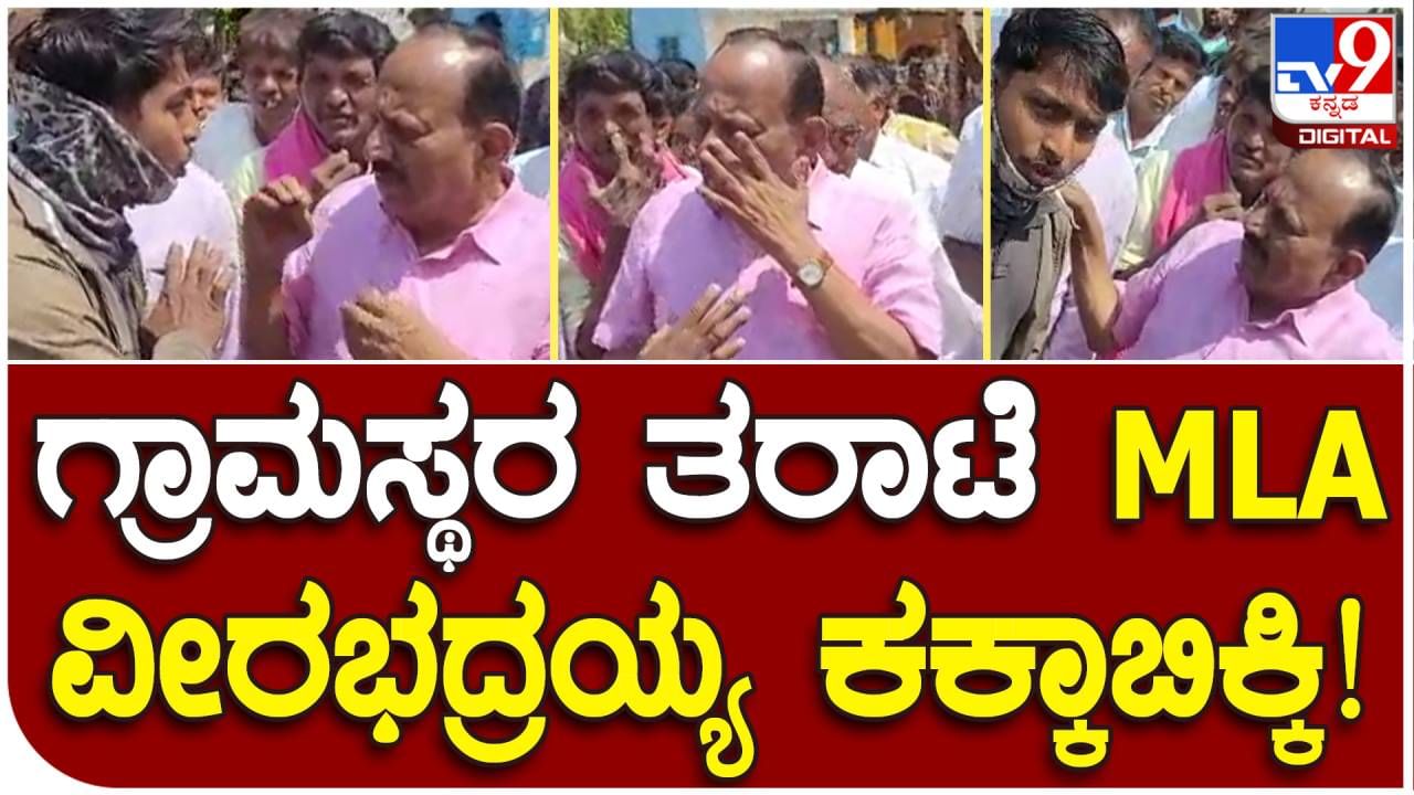 Residents express ire: ಮಧುಗಿರಿ ಜೆಡಿಎಸ್ ಶಾಸಕ ವೀರಭದ್ರಯ್ಯರನ್ನು ರಸ್ತೆಯಲ್ಲಿ ನಿಲ್ಲಿಸಿ ಊರಿಗೆ ನೀವು ಮಾಡಿದ್ದೇನು ಎಂದರು ನೀರಕಲ್ಲು ಗ್ರಾಮಸ್ಥರು!