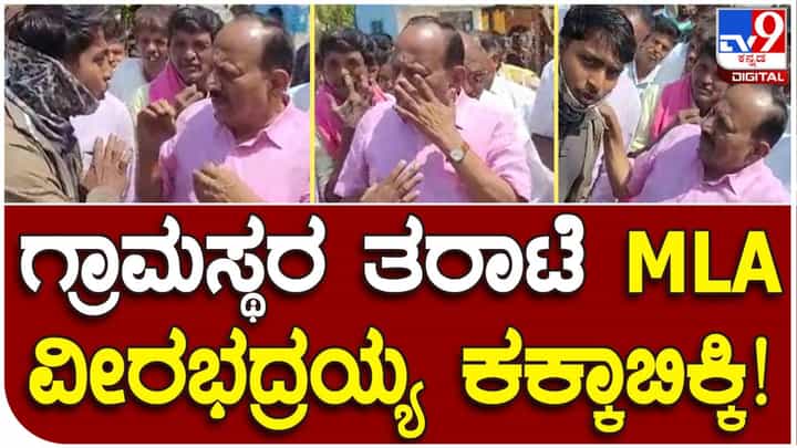 Residents express ire: ಮಧುಗಿರಿ ಜೆಡಿಎಸ್ ಶಾಸಕ ವೀರಭದ್ರಯ್ಯರನ್ನು ರಸ್ತೆಯಲ್ಲಿ ನಿಲ್ಲಿಸಿ ಊರಿಗೆ ನೀವು ಮಾಡಿದ್ದೇನು ಎಂದರು ನೀರಕಲ್ಲು ಗ್ರಾಮಸ್ಥರು! Residents express ire: ಮಧುಗಿರಿ ಜೆಡಿಎಸ್ ಶಾಸಕ ವೀರಭದ್ರಯ್ಯರನ್ನು ರಸ್ತೆಯಲ್ಲಿ ನಿಲ್ಲಿಸಿ ಊರಿಗೆ ನೀವು ಮಾಡಿದ್ದೇನು ಎಂದರು ನೀರಕಲ್ಲು ಗ್ರಾಮಸ್ಥರು!