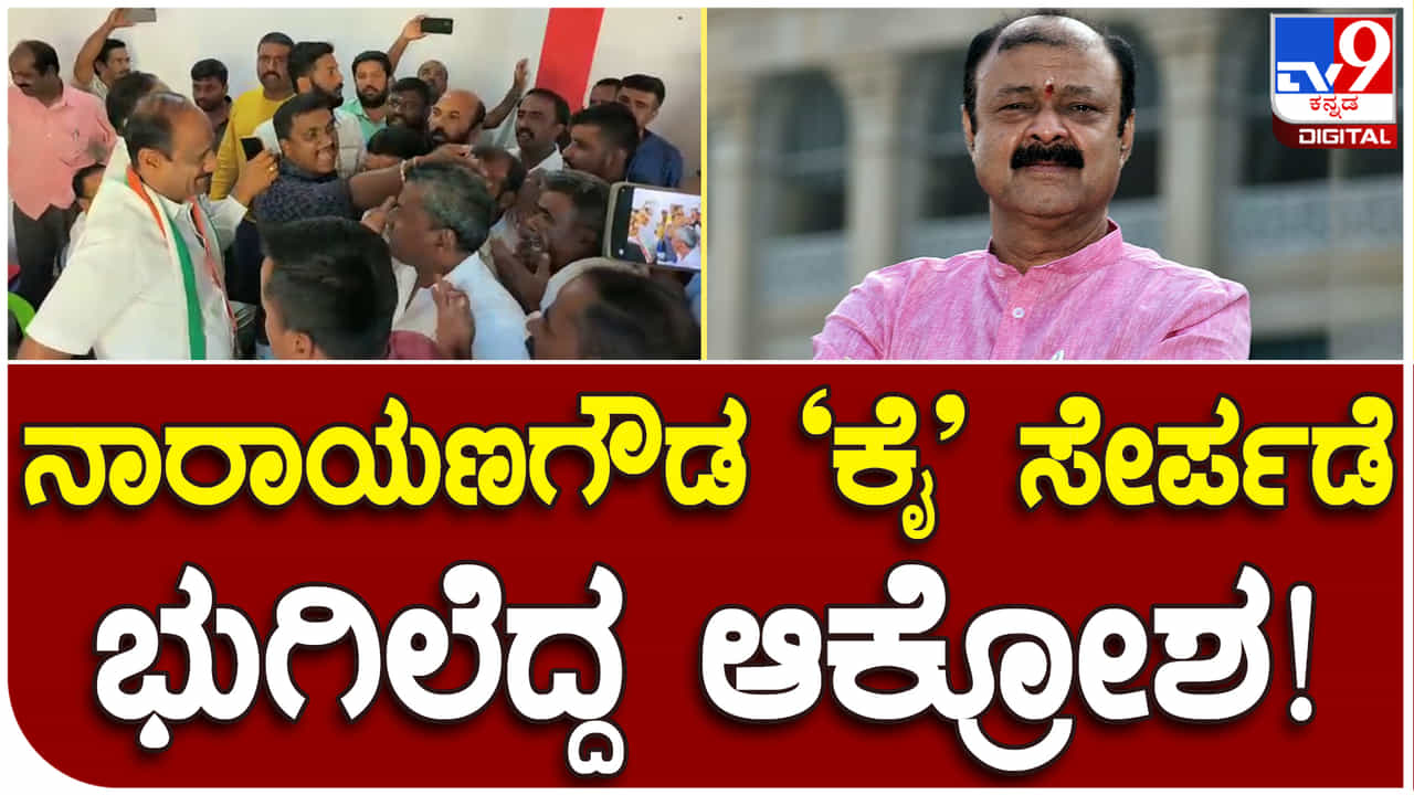 ಸಚಿವ ನಾರಾಯಣಗೌಡ ಕಾಂಗ್ರೆಸ್ ಸೇರ್ಪಡೆಗೆ ತೀವ್ರ ವಿರೋಧ, ಜಿಲ್ಲಾಧ್ಯಕ್ಷರ ಕಾರಿಗೆ ಮೊಟ್ಟೆ ಎಸೆತ, ಕೈಗೆ ಬಳೆ ನೀಡಿ ಕಾರ್ಯಕರ್ತರ ಆಕ್ರೋಶ ಸಚಿವ ನಾರಾಯಣಗೌಡ ಕಾಂಗ್ರೆಸ್ ಸೇರ್ಪಡೆಗೆ ತೀವ್ರ ವಿರೋಧ, ಜಿಲ್ಲಾಧ್ಯಕ್ಷರ ಕಾರಿಗೆ ಮೊಟ್ಟೆ ಎಸೆತ, ಕೈಗೆ ಬಳೆ ನೀಡಿ ಕಾರ್ಯಕರ್ತರ ಆಕ್ರೋಶ