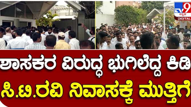 ಮೂಡಿಗೆರೆ ಶಾಸಕ ಎಮ್ ಪಿ ಕುಮಾರಸ್ವಾಮಿ ವಿರುದ್ಧ ಭುಗಿಲೆದ್ದ ಆಕ್ರೋಶ, ಟಿಕೆಟ್ ನೀಡದಂತೆ ಸಿಟಿ ರವಿ ಮನೆಗೆ ಕಾರ್ಯಕರ್ತರ ಮುತ್ತಿಗೆ!