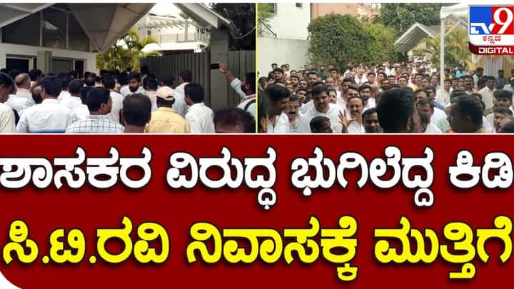 ಮೂಡಿಗೆರೆ ಶಾಸಕ ಎಮ್ ಪಿ ಕುಮಾರಸ್ವಾಮಿ ವಿರುದ್ಧ ಭುಗಿಲೆದ್ದ ಆಕ್ರೋಶ, ಟಿಕೆಟ್ ನೀಡದಂತೆ ಸಿಟಿ ರವಿ ಮನೆಗೆ ಕಾರ್ಯಕರ್ತರ ಮುತ್ತಿಗೆ! ಮೂಡಿಗೆರೆ ಶಾಸಕ ಎಮ್ ಪಿ ಕುಮಾರಸ್ವಾಮಿ ವಿರುದ್ಧ ಭುಗಿಲೆದ್ದ ಆಕ್ರೋಶ, ಟಿಕೆಟ್ ನೀಡದಂತೆ ಸಿಟಿ ರವಿ ಮನೆಗೆ ಕಾರ್ಯಕರ್ತರ ಮುತ್ತಿಗೆ!
