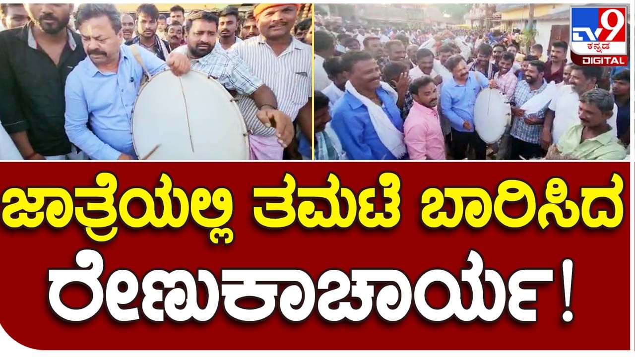 Karnataka Assembly Polls: ಬಿಜೆಪಿ ಶಾಸಕ ಎಮ್ ಪಿ ರೇಣುಕಾಚಾರ್ಯ ಹೊನ್ನಾಳಿ ಕ್ಷೇತ್ರದ ಜಾತ್ರೆಗಳಲ್ಲಿ ಪಾಲ್ಗೊಂಡು ಡೊಳ್ಳು-ತಮಟೆ ಬಾರಿಸುತ್ತಿದ್ದಾರೆ