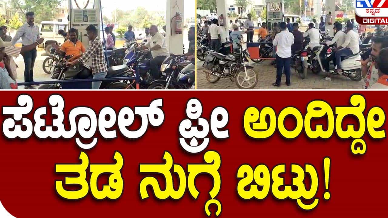 Gadag: ವಿಜಯ ಸಂಕಲ್ಪ ಯಾತ್ರೆಯಲ್ಲಿ ಬೈಕ್ ರ್ಯಾಲಿ, ಪುಕ್ಕಟೆ ಪೆಟ್ರೋಲು, ಬಂಕ್ ಮುಂದೆ ನೂಕುನುಗ್ಗಲು! Gadag: ವಿಜಯ ಸಂಕಲ್ಪ ಯಾತ್ರೆಯಲ್ಲಿ ಬೈಕ್ ರ್ಯಾಲಿ, ಪುಕ್ಕಟೆ ಪೆಟ್ರೋಲು, ಬಂಕ್ ಮುಂದೆ ನೂಕುನುಗ್ಗಲು!