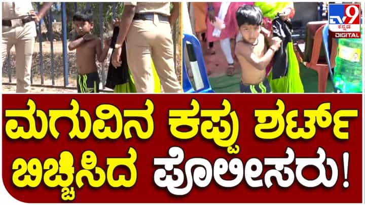 ಮಂಡ್ಯ: ಪ್ರಧಾನಿ ಮೋದಿ ಕಾರ್ಯಕ್ರಮಕ್ಕೆ ಬಂದ ಬಾಲಕನ ಬಟ್ಟೆ ಬಿಚ್ಚಿಸಿದ ಭದ್ರತಾ ಸಿಬ್ಬಂದಿ ಮಂಡ್ಯ: ಪ್ರಧಾನಿ ಮೋದಿ ಕಾರ್ಯಕ್ರಮಕ್ಕೆ ಬಂದ ಬಾಲಕನ ಬಟ್ಟೆ ಬಿಚ್ಚಿಸಿದ ಭದ್ರತಾ ಸಿಬ್ಬಂದಿ