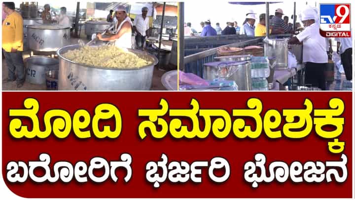 ಪ್ರಧಾನಿ ಮೋದಿ ಕಾರ್ಯಕ್ರಮಕ್ಕೆ ಆಗಮಿಸುವವರಿಗೆ ಭರ್ಜರಿ ಭೋಜನ, ಇಲ್ಲಿದೆ ಊಟದ ಮೆನು ಪ್ರಧಾನಿ ಮೋದಿ ಕಾರ್ಯಕ್ರಮಕ್ಕೆ ಆಗಮಿಸುವವರಿಗೆ ಭರ್ಜರಿ ಭೋಜನ, ಇಲ್ಲಿದೆ ಊಟದ ಮೆನು