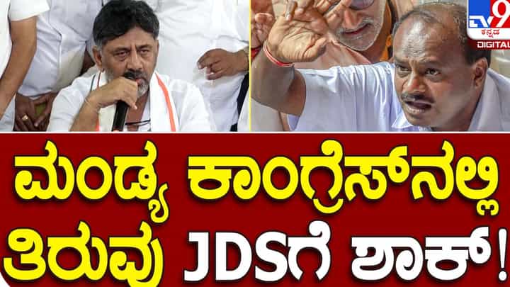 ಚುನಾವಣೆ ನೆತ್ತಿ ಮೇಲಿರುವಾಗ ಮಂಡ್ಯದಲ್ಲಿ ಜೆಡಿಎಸ್ ಪಕ್ಷಕ್ಕೆ ಭಾರೀ ಹಿನ್ನಡೆ, ಪ್ರಮುಖ ನಾಯಕ ದೇವರಾಜ್ ಕಾಂಗ್ರೆಸ್ ಸೇರ್ಪಡೆ ಚುನಾವಣೆ ನೆತ್ತಿ ಮೇಲಿರುವಾಗ ಮಂಡ್ಯದಲ್ಲಿ ಜೆಡಿಎಸ್ ಪಕ್ಷಕ್ಕೆ ಭಾರೀ ಹಿನ್ನಡೆ, ಪ್ರಮುಖ ನಾಯಕ ದೇವರಾಜ್ ಕಾಂಗ್ರೆಸ್ ಸೇರ್ಪಡೆ