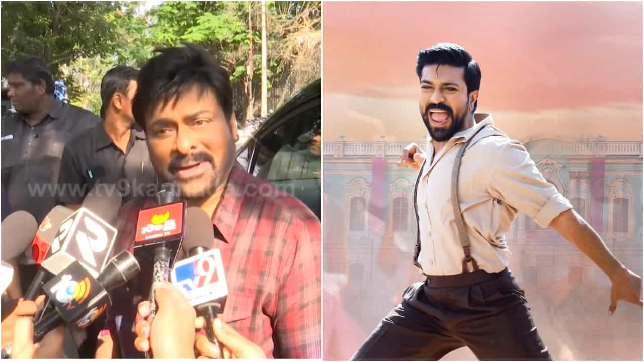 Naatu Naatu: ಮಗನ ಸಿನಿಮಾದ ಹಾಡಿಗೆ ಆಸ್ಕರ್ ಪ್ರಶಸ್ತಿ; ಮೆಗಾಸ್ಟಾರ್ ಜಿರಂಜೀವಿ ಮೊದಲ ರಿಯಾಕ್ಷನ್ Naatu Naatu: ಮಗನ ಸಿನಿಮಾದ ಹಾಡಿಗೆ ಆಸ್ಕರ್ ಪ್ರಶಸ್ತಿ; ಮೆಗಾಸ್ಟಾರ್ ಜಿರಂಜೀವಿ ಮೊದಲ ರಿಯಾಕ್ಷನ್