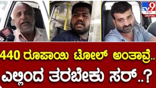 ಬೆಂಗಳೂರು-ಮೈಸೂರು ಎಕ್ಸಪ್ರೆಸ್​ವೇ ಟೋಲ್​ ಸಂಗ್ರಹಕ್ಕೆ ಭಾರೀ ವಿರೋಧ, ಟೋಲ್​ ಧ್ವಂಸ ಎಚ್ಚರಿಕೆ