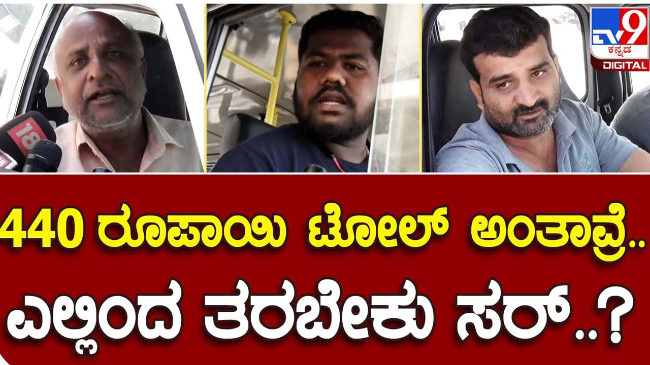 ಬೆಂಗಳೂರು-ಮೈಸೂರು ಹೆದ್ದಾರಿಯಲ್ಲಿ ಸಂಗ್ರಹಿಸಲಾಗುತ್ತಿರುವ ಟೋಲ್ ಶುಲ್ಕ ಎಷ್ಟು ಗೊತ್ತಾ? ಕೇಳಿಸಿಕೊಂಡರೆ ಗಾಬರಿಯಾಗುತ್ತೀರಿ!