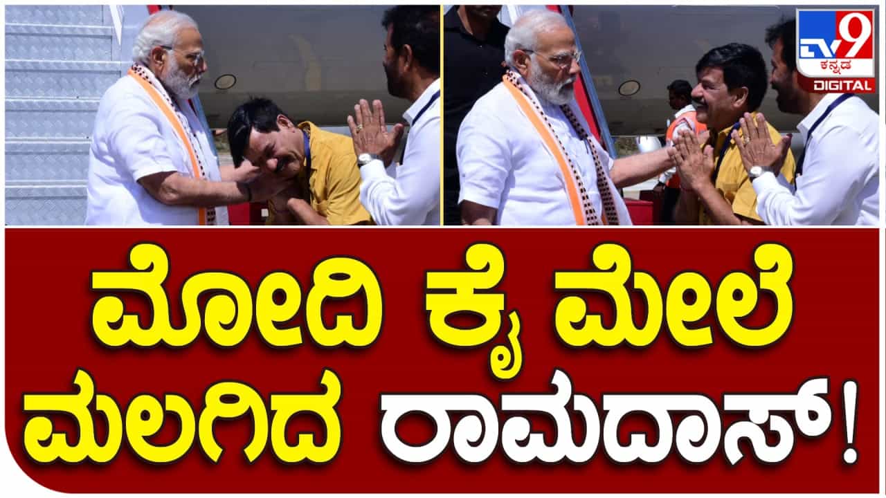 ಮೈಸೂರಲ್ಲಿ ಶಾಸಕ ರಾಮದಾಸ್ ಬೆನ್ನುತ್ತಟ್ಟಿ ಶುಭಹಾರೈಸಿದ ಪ್ರಧಾನಿ ಮೋದಿ ಮೈಸೂರಲ್ಲಿ ಶಾಸಕ ರಾಮದಾಸ್ ಬೆನ್ನುತ್ತಟ್ಟಿ ಶುಭಹಾರೈಸಿದ ಪ್ರಧಾನಿ ಮೋದಿ
