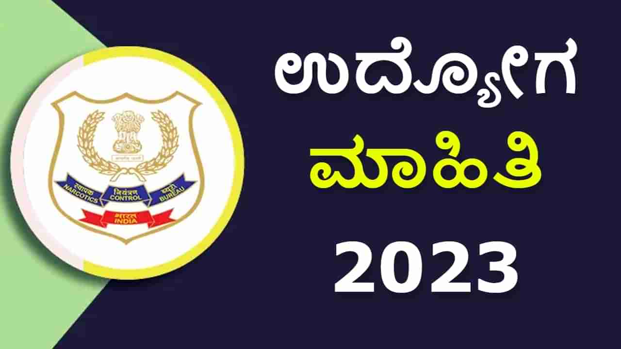 NCB Recruitment 2023: ಮಾಸಿಕ ವೇತನ 34 ಸಾವಿರ ರೂ: ಪದವೀಧರರಿಗೆ ಇಲ್ಲಿದೆ ಉದ್ಯೋಗಾವಕಾಶ