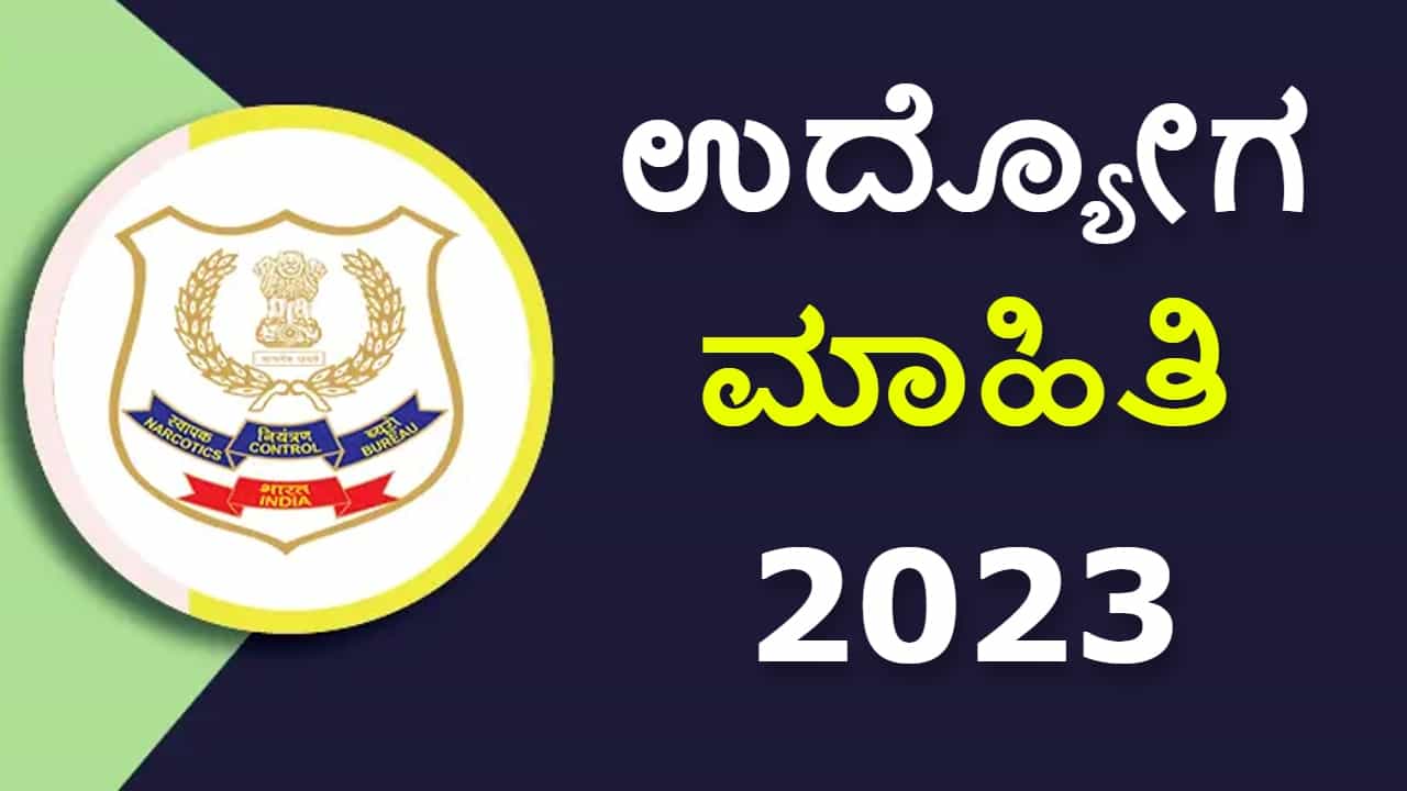 NCB Recruitment 2023: ಮಾಸಿಕ ವೇತನ 34 ಸಾವಿರ ರೂ: ಪದವೀಧರರಿಗೆ ಇಲ್ಲಿದೆ ಉದ್ಯೋಗಾವಕಾಶ NCB Recruitment 2023: ಮಾಸಿಕ ವೇತನ 34 ಸಾವಿರ ರೂ: ಪದವೀಧರರಿಗೆ ಇಲ್ಲಿದೆ ಉದ್ಯೋಗಾವಕಾಶ