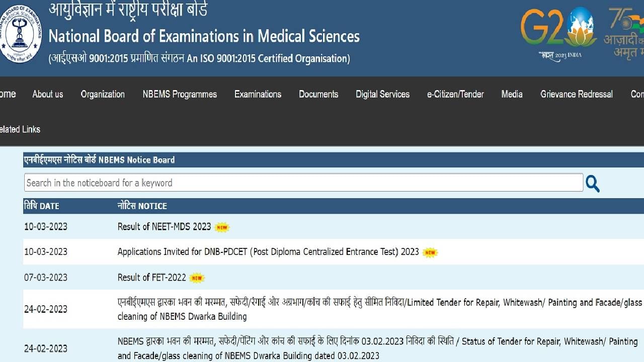 NEET MDS 2023: ನೀಟ್ ಎಂಡಿಎಸ್ ಫಲಿತಾಂಶ ಪ್ರಕಟ; ಇಲ್ಲಿದೆ ಸಂಪೂರ್ಣ ಮಾಹಿತಿ