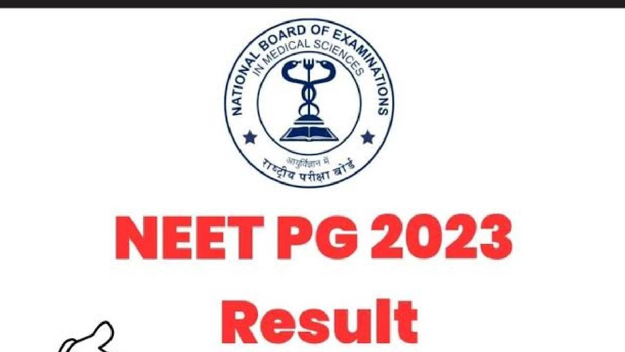 NEET PG 2023 Results: ನೀಟ್ ಪಿಜಿ 2023 ಫಲಿತಾಂಶ ಪ್ರಕಟ: ಇಲ್ಲಿದೆ ಸಂಪೂರ್ಣ ಮಾಹಿತಿ NEET PG 2023 Results: ನೀಟ್ ಪಿಜಿ 2023 ಫಲಿತಾಂಶ ಪ್ರಕಟ: ಇಲ್ಲಿದೆ ಸಂಪೂರ್ಣ ಮಾಹಿತಿ
