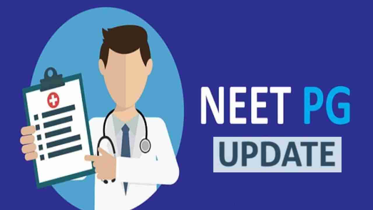 NEET PG 2023 Scorecard: ಜುಲೈನಲ್ಲಿ ನೀಟ್ ಪಿಜಿ 2023 ಕೌನ್ಸೆಲಿಂಗ್ ಸಾಧ್ಯತೆ; ಸ್ಕೋರ್ ಕಾರ್ಡ್ ಮಾರ್ಚ್ 25 ಕ್ಕೆ ಬಿಡುಗಡೆ