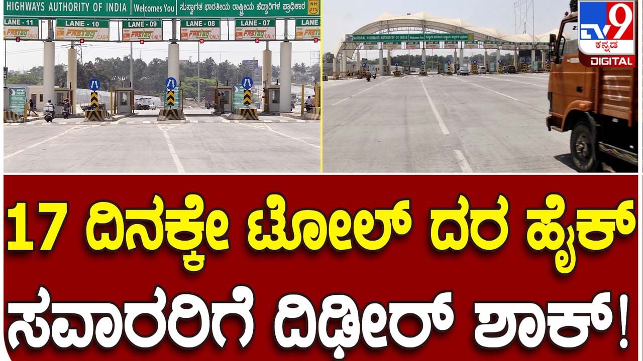 NHAI: ಬೆಂಗಳೂರು ಮೈಸೂರು ಎಕ್ಸ್​ಪ್ರೆಸ್​ವೇ ಟೋಲ್ ದರವನ್ನು ಎರಡೇ ವಾರಗಳ ನಂತರ ಹೆಚ್ಚಿಸಿದ ರಾಷ್ಟ್ರೀಯ ಹೆದ್ದಾರಿ ಪ್ರಾಧಿಕಾರ