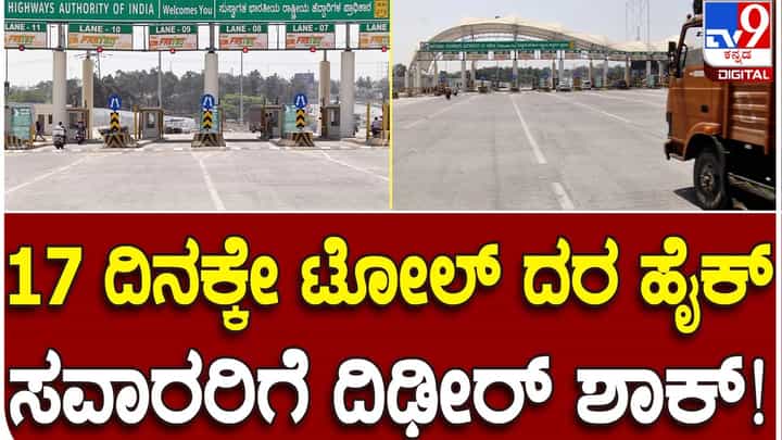 NHAI: ಬೆಂಗಳೂರು ಮೈಸೂರು ಎಕ್ಸ್ಪ್ರೆಸ್ವೇ ಟೋಲ್ ದರವನ್ನು ಎರಡೇ ವಾರಗಳ ನಂತರ ಹೆಚ್ಚಿಸಿದ ರಾಷ್ಟ್ರೀಯ ಹೆದ್ದಾರಿ ಪ್ರಾಧಿಕಾರ NHAI: ಬೆಂಗಳೂರು ಮೈಸೂರು ಎಕ್ಸ್ಪ್ರೆಸ್ವೇ ಟೋಲ್ ದರವನ್ನು ಎರಡೇ ವಾರಗಳ ನಂತರ ಹೆಚ್ಚಿಸಿದ ರಾಷ್ಟ್ರೀಯ ಹೆದ್ದಾರಿ ಪ್ರಾಧಿಕಾರ