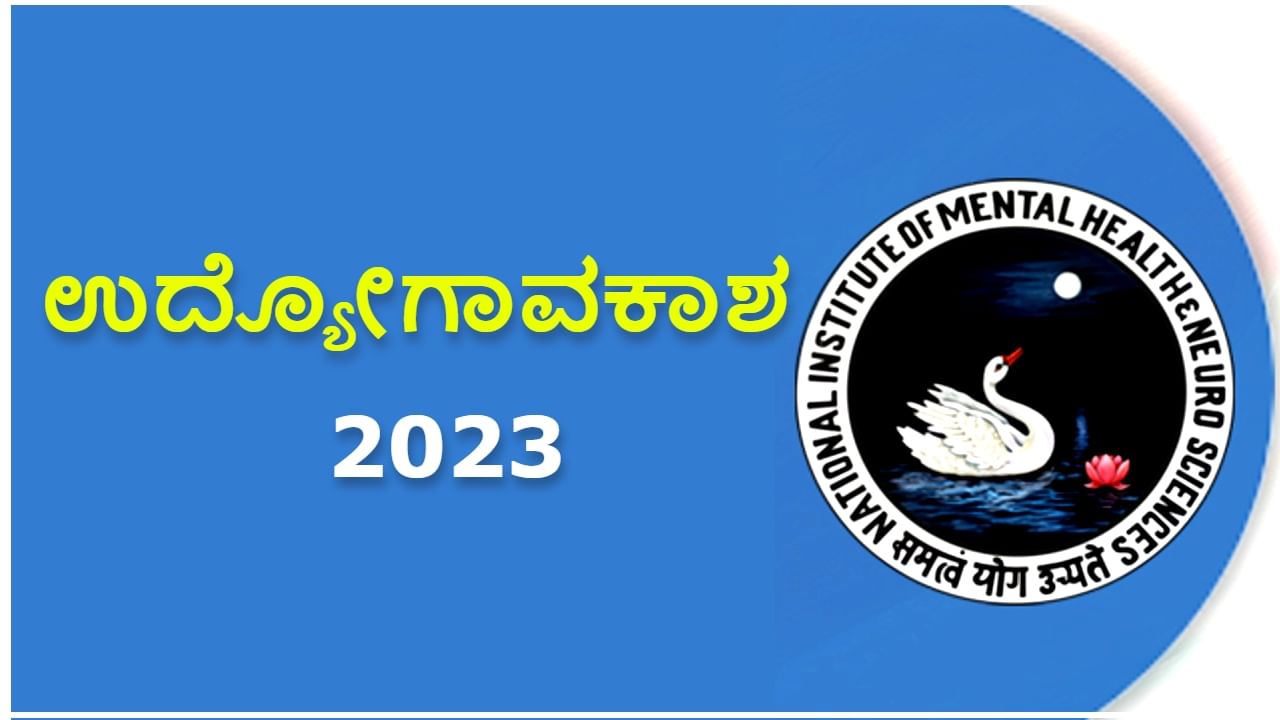 NIMHANS Recruitment 2023: ನಿಮ್ಹಾನ್ಸ್​ನಲ್ಲಿದೆ ಉದ್ಯೋಗಾವಕಾಶ: ತಿಂಗಳ ವೇತನ 50 ಸಾವಿರ ರೂ.