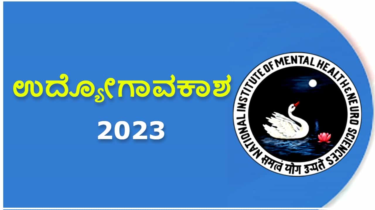 NIMHANS Recruitment 2023: ನಿಮ್ಹಾನ್ಸ್ನಲ್ಲಿದೆ ಉದ್ಯೋಗಾವಕಾಶ: ತಿಂಗಳ ವೇತನ 50 ಸಾವಿರ ರೂ. NIMHANS Recruitment 2023: ನಿಮ್ಹಾನ್ಸ್ನಲ್ಲಿದೆ ಉದ್ಯೋಗಾವಕಾಶ: ತಿಂಗಳ ವೇತನ 50 ಸಾವಿರ ರೂ.