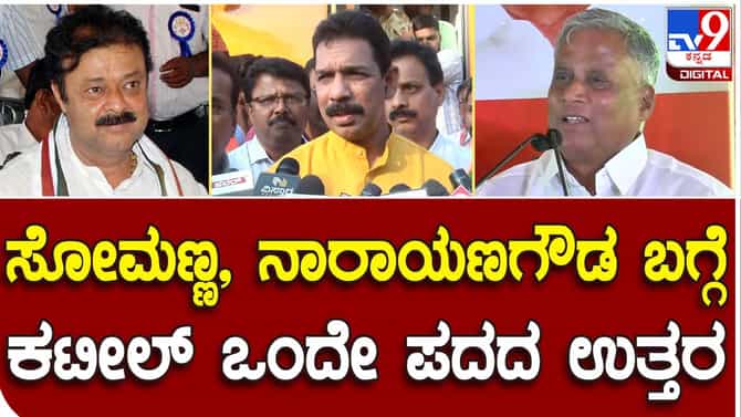 ಕೆಸಿ ನಾರಾಯಣ ಗೌಡ ಮತ್ತು ವಿ ಸೋಮಣ್ಣ ಈಗಾಗಲೇ ಹೇಳಿಕೆ ನೀಡಿದ್ದಾರೆ, ನಾನೇನೂ ಹೇಳಬೇಕಿಲ್ಲ: ನಳಿನ್ ಕುಮಾರ್ ಕಟೀಲ್