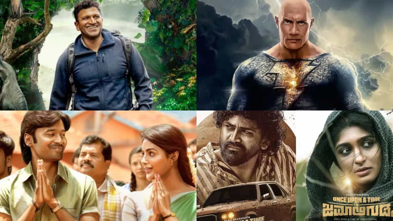 OTT: ಈ ವಾರ ಗಂಧದ ಗುಡಿ ಜೊತೆಗೆ ಇನ್ನೂ ಹಲವು ಸಿನಿಮಾಗಳು ಒಟಿಟಿಗೆ OTT: ಈ ವಾರ ಗಂಧದ ಗುಡಿ ಜೊತೆಗೆ ಇನ್ನೂ ಹಲವು ಸಿನಿಮಾಗಳು ಒಟಿಟಿಗೆ