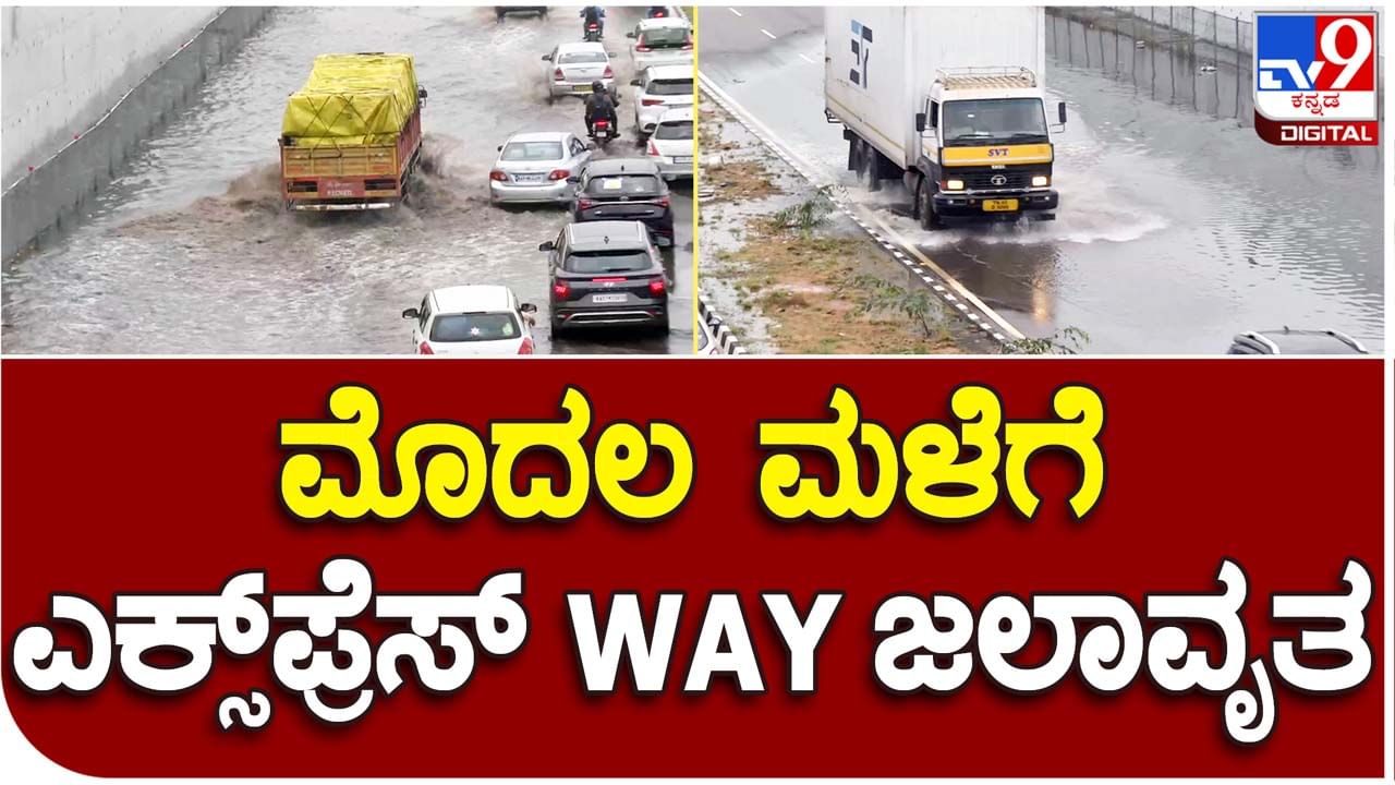 ‘Express’way woes: ಲೋಕಾರ್ಪಣೆಯಾದ ಕೇವಲ 6 ದಿನಕ್ಕೆ ಮತ್ತು ವರ್ಷದ ಮೊದಲ ಮಳೆಗೆ ಕೆರೆಯಾಗಿ ಮಾರ್ಪಟ್ಟ ಬೆಂಗಳೂರು-ಮೈಸೂರು ಎಕ್ಸ್ ಪ್ರೆಸ್ ವೇ!