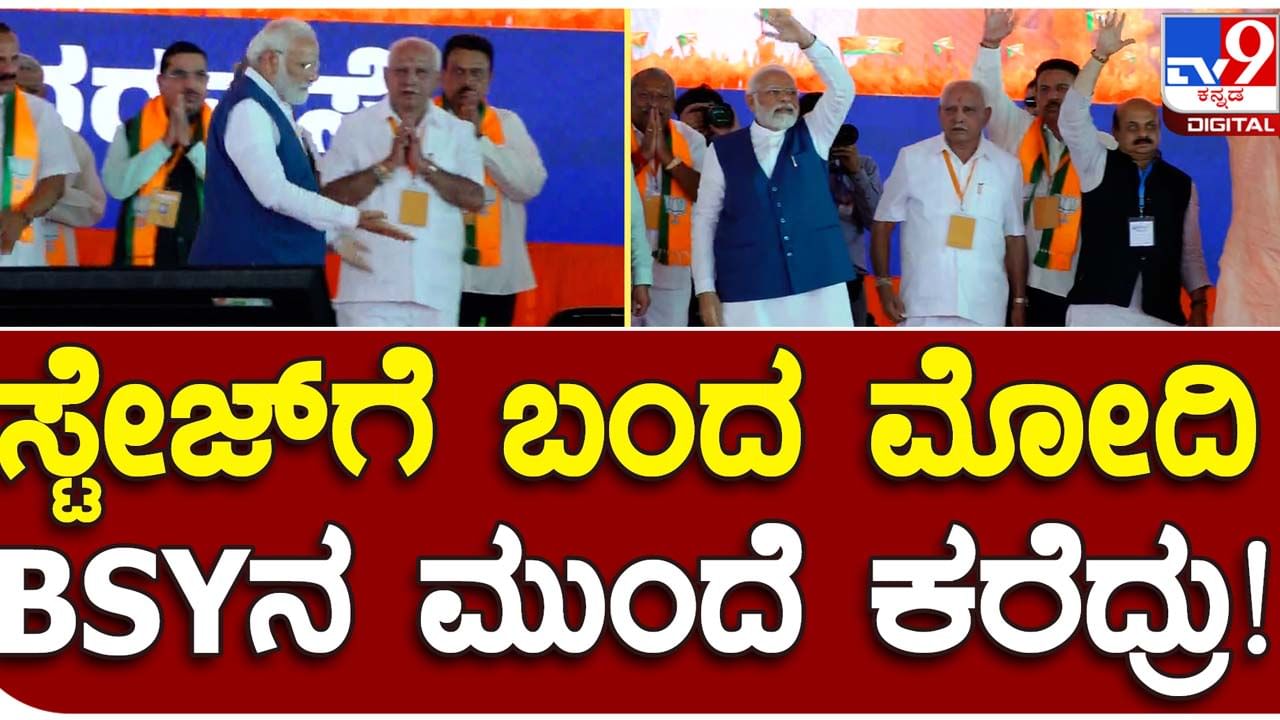 PM Narendra Modi in Karnataka: ವೇದಿಕೆಯ ಮೇಲೆ ಬಂದ ಪ್ರಧಾನಿ ಹಿಂದೆ ನಿಂತಿದ್ದ ಯಡಿಯೂರಪ್ಪನವರನ್ನು ಮುಂದೆ ಕರೆದರು!